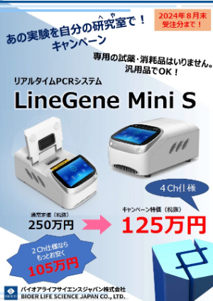 【バイオアライフサイエンスジャパン】リアルタイムPCRキャンペーン第1弾 LineGene Mini S